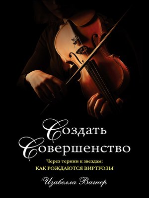 Создать совершенство. Через тернии к звездам - ebook